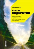 Курс на лидерство. Альтернатива иерархической системе управления компанией