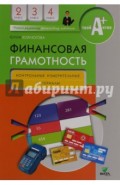 Финансовая грамотность: контрольные измерительные материалы. 2-4 классы