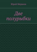 Две полурыбки