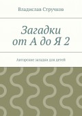Загадки от А до Я 2