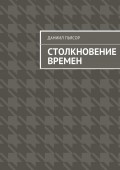 Столкновение времен