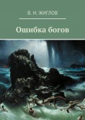 Ошибка богов