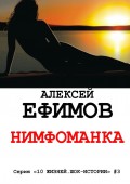 Нимфоманка