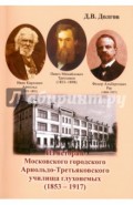 Из истории Московского городского Арнольдо-Третьяков.училища глухонемых (1853 - 1917)