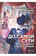 До самой сути. Исследования, статьи, интервью. Избранное в пяти книгах