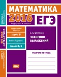 ЕГЭ 2016. Математика. Значения выражений. Задача 9 (профильный уровень). Задачи 2 и 5 (базовый уровень). Рабочая тетрадь