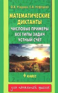 Математические диктанты. Числовые примеры. Все типы задач. Устный счет. 4 класс