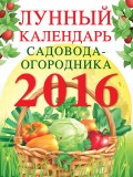 Лунный календарь садовода-огородника 2016