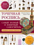 Точечная роспись. Самый полный и понятный самоучитель