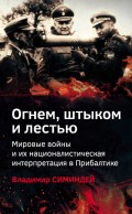 Огнем, штыком и лестью. Мировые войны и их националистическая интерпретация в Прибалтике