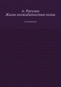 Жизнь неожиданностью полна