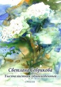 Тысячелистник обыкновенный