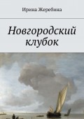 Новгородский клубок