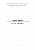 Учебное пособие по устной разговорной практике английского языка