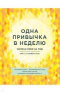 Одна привычка в неделю. Измени себя за год