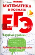 Математика в формате ЕГЭ. Базовый уровень. Уравнения