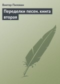 Переделки песен. книга вторая