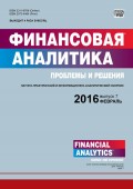 Финансовая аналитика: проблемы и решения № 7 (289) 2016
