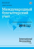 Международный бухгалтерский учет № 39 (381) 2015