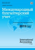 Международный бухгалтерский учет № 41 (383) 2015