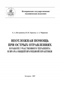 Неотложная помощь при острых отравлениях в практике участкового терапевта и врача общей врачебной практики