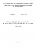 Стрелковая подготовка биатлонистов с использованием технических средств обучения