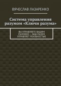 Система управления разумом «Ключи разума»