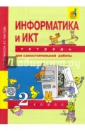 Информатика и ИКТ. 2 класс. Тетрадь для самостоятельной работы. УМК Е. П. Бененсон, А. Г. Паутовой