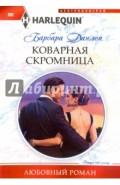 Коварная скромница