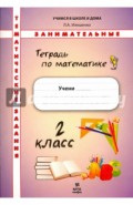 Математика. Тематические занимательные задания. 2 класс