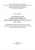 История науки и промышленности синтетического каучука в СССР 1931-1990 гг.