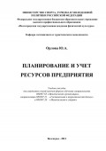 Планирование и учет ресурсов предприятия