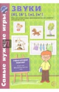 Звуки [б], [б'], [п], [п']. Игры для автоматизации произношения звуков и развития речи детей 3-5 лет