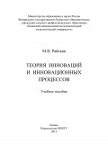 Теория инноваций и инновационных процессов