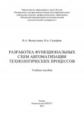 Разработка функциональных схем автоматизации технологических процессов