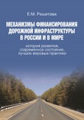 Механизмы финансирования дорожной инфраструктуры в России и в мире. История развития, современное состояние, лучшие мировые практики