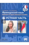 Французский язык. ЕГЭ. Устная часть. Учебное пособие для общеобразовательных организаций