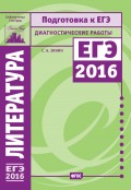 Литература. Подготовка к ЕГЭ в 2016 году. Диагностические работы