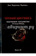 Чёрный цветникъ. Языческое колдовство. Тетради Вещих. Книга 2