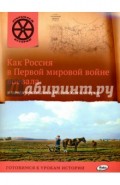 Как Россия в Первой мировой войне воевала и почему распалась Российская империя