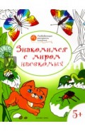 Знакомимся с миром насекомых. Развивающие раскраски для детей 5-6 лет