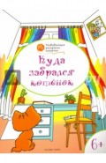 Куда забрался котёнок. Развивающие раскраски для детей 6-7 лет