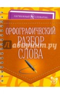 Орфографический разбор слова