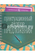 Пунктуационный разбор предложения