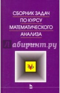 Сборник задач по курсу математического анализа. Учебное пособие
