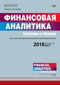 Финансовая аналитика: проблемы и решения № 10 (292) 2016