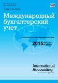 Международный бухгалтерский учет № 44 (386) 2015