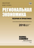 Региональная экономика: теория и практика № 3 (426) 2016