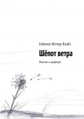 Шёпот ветра