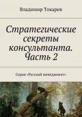 Стратегические секреты консультанта. Часть 2